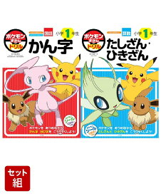 ポケモンずかんドリル 1年生　かん字、たしざん・ひきざん　2冊セット