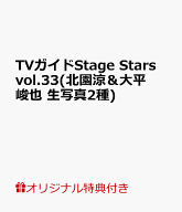 【楽天ブックス限定特典】TVガイドStage Stars vol.33(北園涼＆大平峻也　生写真2種) （TOKYO　NEWS MOOK）