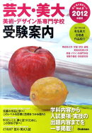 芸大・美大美術・デザイン系専門学校受験案内（2012年度用）