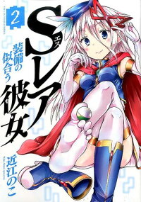 楽天ブックス Sレア装備の似合う彼女 2 近江 のこ 本