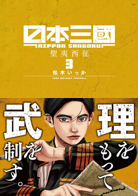 日本三國（3）