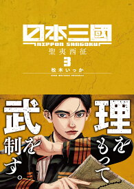 日本三國（3） （裏少年サンデーコミックス） [ 松木 いっか ]