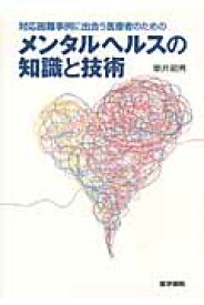 対応困難事例に出会う医療者のためのメンタルヘルスの知識と技術 [ 姫井昭男 ]