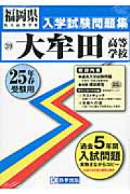 大牟田高等学校（25年春受験用） （福岡県私立高等学校入学試験問題集）