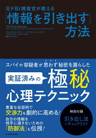 元FBI捜査官が教える「情報を引き出す」方法 [ ジャック・シェーファー ]