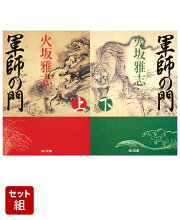 楽天ブックス: 天下 家康伝 ＜下＞ - 火坂雅志 - 9784532171353 : 本