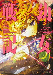 楽天ブックス: 幼女戦記 35 - 東條 チカ - 9784041176764 : 本