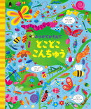 みつけてかぞえて　どこどここんちゅう