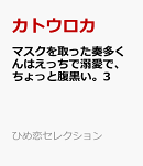 マスクを取った奏多くんはえっちで溺愛で、ちょっと腹黒い。3
