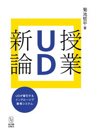 授業UD新論 UDが牽引するインクルーシブ教育システム [ 菊池哲平 ]