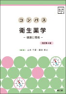 コンパス衛生薬学［電子版付］（改訂第4版） 健康と環境 [ 山本千夏 ]