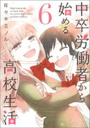 中卒労働者から始める高校生活（6）