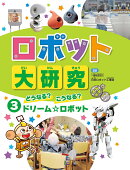 どうなる？こうなる？　ドリーム★ロボット