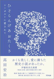 ひどらんげあおたくさ シーボルトに愛されて [ 高田宏治 ]