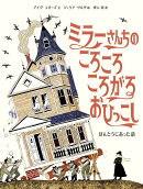 ミラーさんちのころころころがるおひっこし