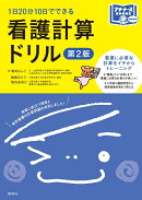 看護計算ドリル 第2版