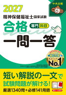 精神保健福祉士国家試験合格一問一答＜専門科目＞2027 [ 中央法規精神保健福祉士受験対策研究会 ]