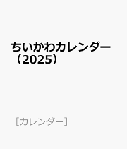 ちいかわカレンダー（2025）