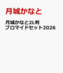 月城かなと2L判ブロマイドセット2026