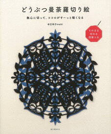 【バーゲン本】どうぶつ曼荼羅切り絵ー無心に切って、ココロがすーっと軽くなる [ ゆまあひmaki ]