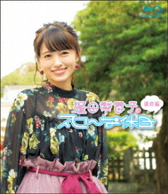 逢田梨香子のスローな休日 鎌倉編【Blu-ray】 [ 逢田梨香子 ]