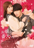 映画『お嬢と番犬くん』 DVD 通常版