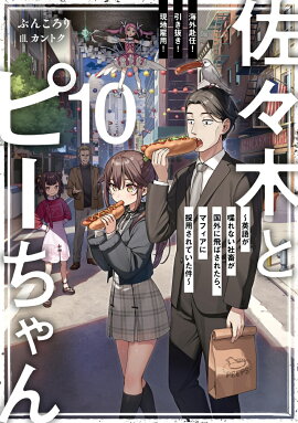 佐々木とピーちゃん　10　海外赴任！　引き抜き！　現地雇用！　〜英語が喋れない社畜が国外に飛ばされたら、マフィアに採用されていた件〜