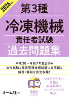 2026年版 第3種冷凍機械責任者試験 過去問題集 [ オーム社 ]