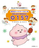 みんなでからだを守ろう！　感染症キャラクターえほん　第2巻腸管出血性大腸菌感染症O157