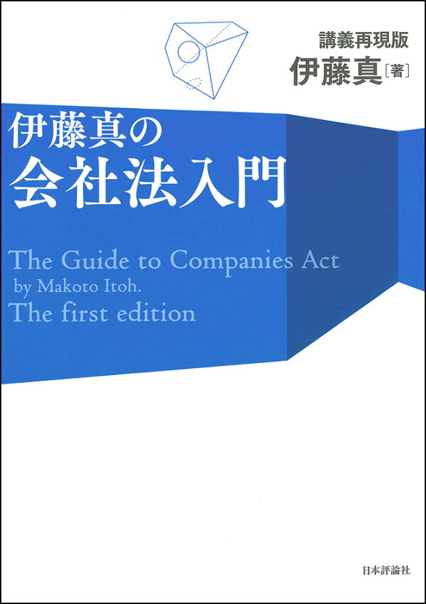 楽天ブックス: 伊藤真の会社法入門 - 講義再現版 - 伊藤 真 