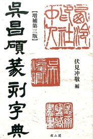 呉昌碩篆刻字典増補第3版 [ 伏見冲敬 ]