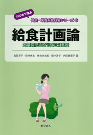 給食計画論 大量調理施設で役立つ基礎 （はじめて学ぶ　健康・栄養系教科書） [ 島田　淳子 ]