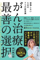 がん治療　最善の選択　後悔しないための7つの新常識