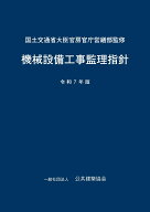 機械設備工事監理指針 令和7年版 [ 国土交通省大臣官房官庁営繕部 ]