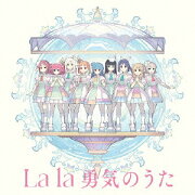 TVアニメ『幻日のヨハネ -SUNSHINE in the MIRROR-』第12話挿入歌/第13話挿入歌「Forever U & I / La la 勇気のうた」＜La la 勇気のうた盤＞
