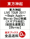 東方神起 LIVE TOUR 2017 〜Begin Again〜 Blu-ray Disc2枚組(スマプラ対応)(初回生産限定)【Blu-ray】 [ 東方神...