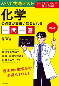 改訂版　大学入学共通テスト　化学の点数が面白いほどとれる一問一答 [ 西　章嘉 ]