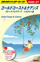 C12　地球の歩き方　ゴールドコースト＆ケアンズ　グレートバリアリーフ　ハミルトン島　2026〜2027