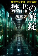 警視庁公安部・片野坂彰 禁書の解錠