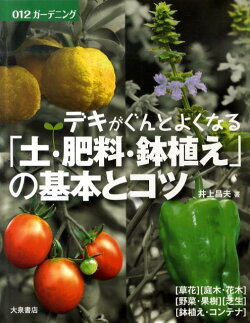 デキがぐんとよくなる「土・肥料・鉢植え」の基本とコツ