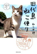 田代島ねこ便り