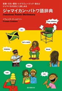 楽天ブックス ジャマイカン パトワ語辞典 言葉 文化 歴史 レゲエミュージック 食などジャマ イヴォンヌ ゴールドソン 本