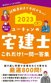 2023年版 ユーキャンの宅建士 これだけ！一問一答集 （ユーキャンの資格試験シリーズ） [ ユーキャン宅建士試験研究会 ]