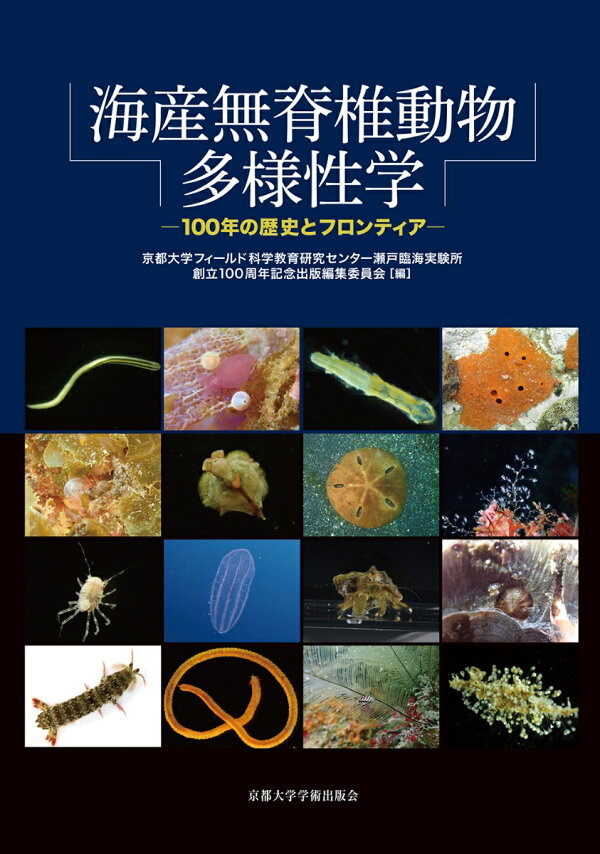 楽天ブックス: 海産無脊椎動物多様性学 - 100年の歴史とフロンティア 