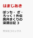 ぼっち・ざ・ろっく！外伝　廣井きくりの深酒日記　3