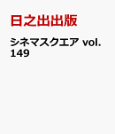 シネマスクエア vol.149