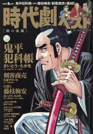 時代劇ベスト（Vol．22） 剣の流儀 （パーフェクト・メモワール）