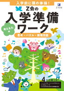 Z会の入学準備ワーク　考える力編