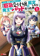 スキル『鑑定』に目覚めたので、憧れの巨乳受付嬢を鑑定したら魔王でパッドだった件（1）