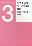 色彩活用パーソナルカラー検定公式テキスト3級［改訂新版］ [ 一般社団法人　日本カラーコーディネーター…